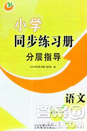 山东教育出版社2024年春小学同步练习册分层指导五年级语文下册五四制通用版参考答案 山东教育出版社2024年春小学同步练习册分层指导五年级语文下册五四制通用版参考答案