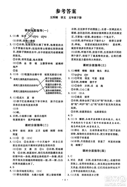 山东教育出版社2024年春小学同步练习册分层指导五年级语文下册五四制通用版参考答案 山东教育出版社2024年春小学同步练习册分层指导五年级语文下册五四制通用版参考答案