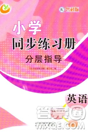 山东教育出版社2024年春小学同步练习册分层指导五年级英语下册五四制鲁科版参考答案