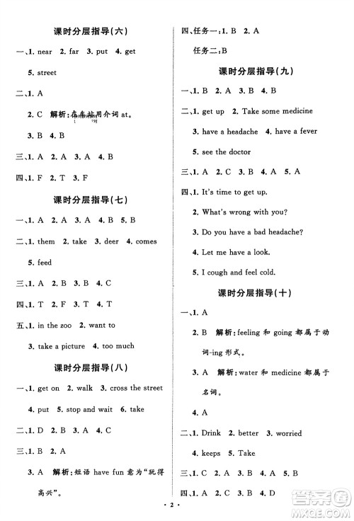 山东教育出版社2024年春小学同步练习册分层指导五年级英语下册五四制鲁科版参考答案