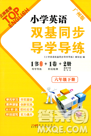 新世纪出版社2024年春王牌英语小学英语双基同步导学导练六年级英语下册广州版答案