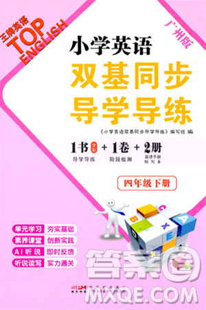 新世纪出版社2024年春王牌英语小学英语双基同步导学导练四年级英语下册广州版答案