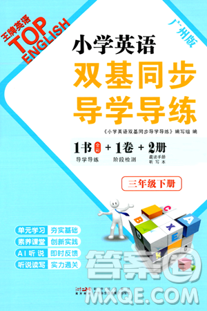 新世纪出版社2024年春王牌英语小学英语双基同步导学导练三年级英语下册广州版答案