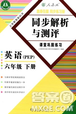 人民教育出版社2024年春同步解析与测评课堂巩固练习六年级英语下册人教版重庆专版参考答案