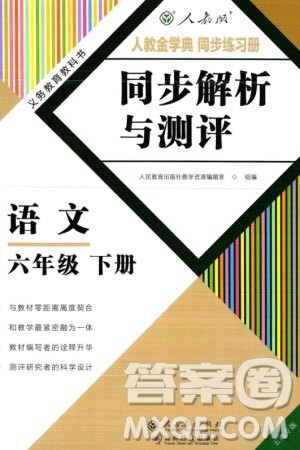 人民教育出版社2024年春人教金学典同步解析与测评六年级语文下册人教版云南专版参考答案