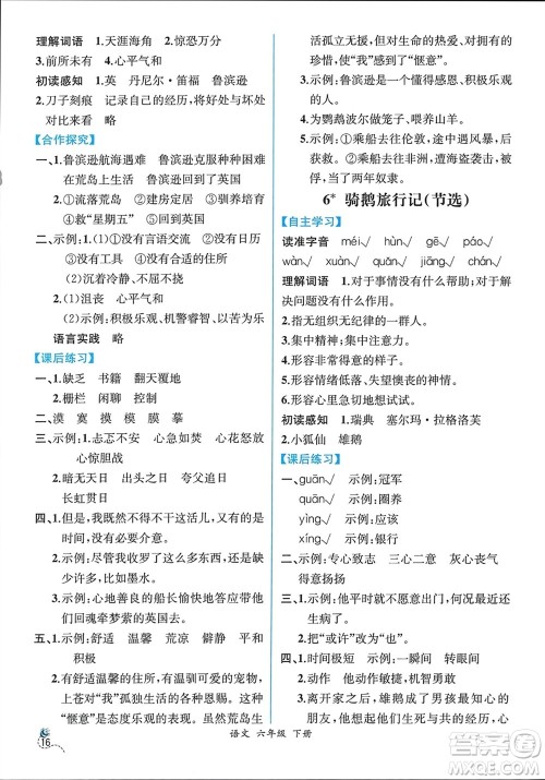 人民教育出版社2024年春人教金学典同步解析与测评六年级语文下册人教版云南专版参考答案