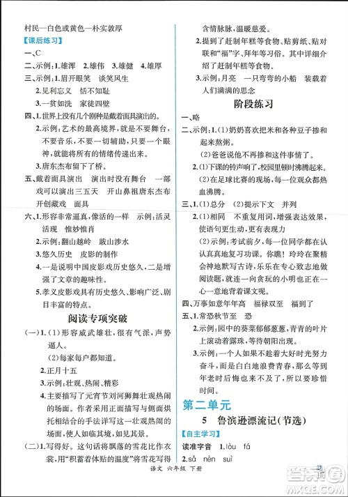 人民教育出版社2024年春人教金学典同步解析与测评六年级语文下册人教版云南专版参考答案 人民教育出版社2024年春人教金学典同步解析与测评六年级语文下册人教版云南专版参考答案