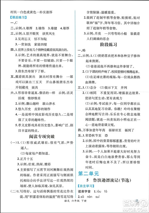 人民教育出版社2024年春人教金学典同步解析与测评六年级语文下册人教版云南专版参考答案