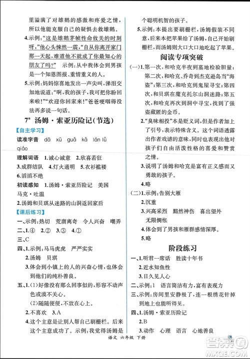 人民教育出版社2024年春人教金学典同步解析与测评六年级语文下册人教版云南专版参考答案