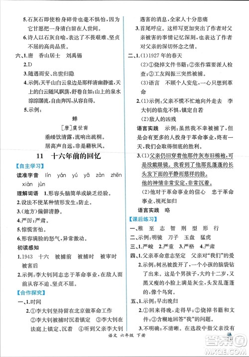 人民教育出版社2024年春人教金学典同步解析与测评六年级语文下册人教版云南专版参考答案 人民教育出版社2024年春人教金学典同步解析与测评六年级语文下册人教版云南专版参考答案