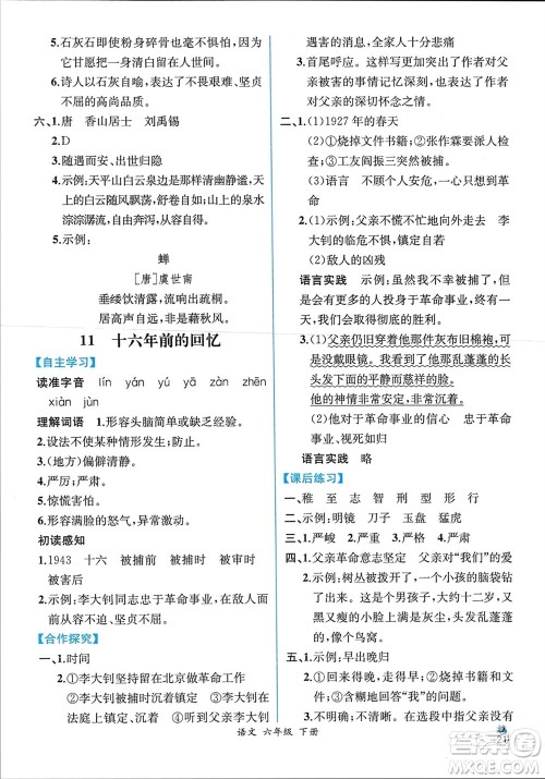 人民教育出版社2024年春人教金学典同步解析与测评六年级语文下册人教版云南专版参考答案