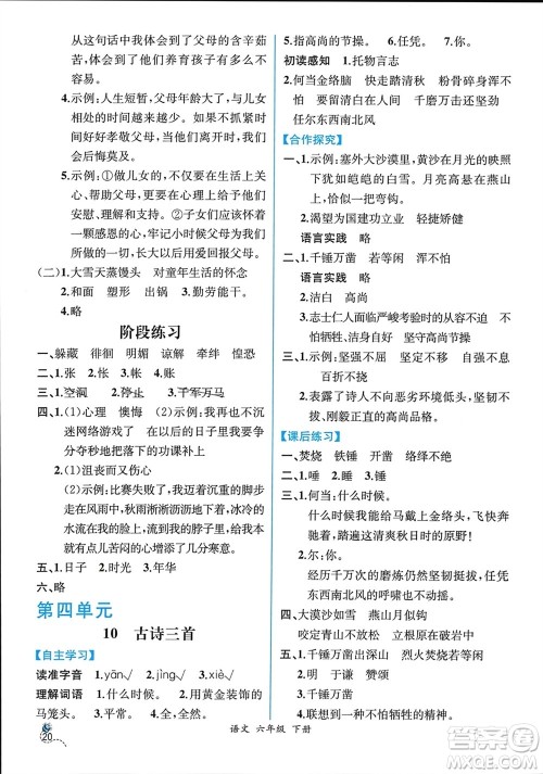 人民教育出版社2024年春人教金学典同步解析与测评六年级语文下册人教版云南专版参考答案