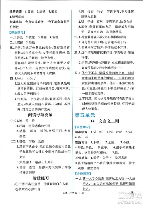 人民教育出版社2024年春人教金学典同步解析与测评六年级语文下册人教版云南专版参考答案 人民教育出版社2024年春人教金学典同步解析与测评六年级语文下册人教版云南专版参考答案