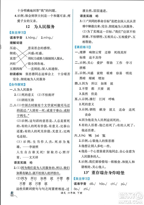 人民教育出版社2024年春人教金学典同步解析与测评六年级语文下册人教版云南专版参考答案