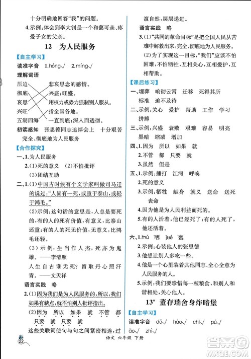 人民教育出版社2024年春人教金学典同步解析与测评六年级语文下册人教版云南专版参考答案 人民教育出版社2024年春人教金学典同步解析与测评六年级语文下册人教版云南专版参考答案