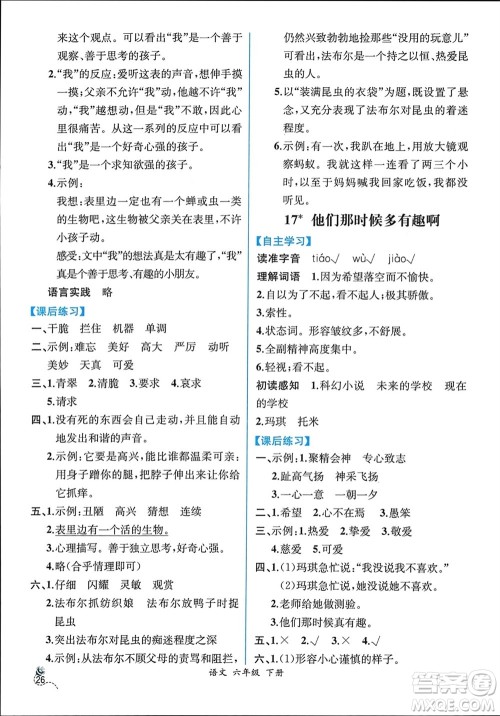 人民教育出版社2024年春人教金学典同步解析与测评六年级语文下册人教版云南专版参考答案