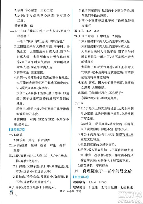 人民教育出版社2024年春人教金学典同步解析与测评六年级语文下册人教版云南专版参考答案