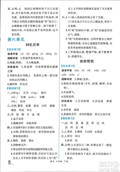 人民教育出版社2024年春人教金学典同步解析与测评六年级语文下册人教版云南专版参考答案