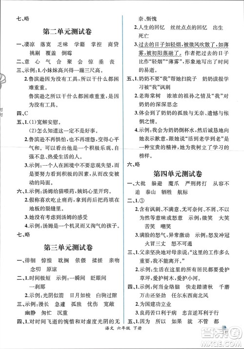 人民教育出版社2024年春人教金学典同步解析与测评六年级语文下册人教版云南专版参考答案