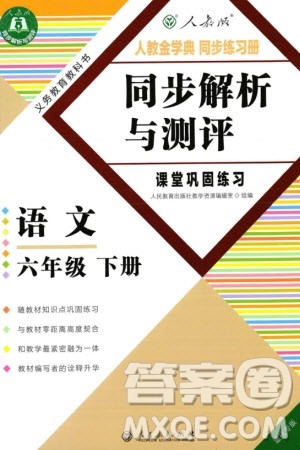 人民教育出版社2024年春人教金学典同步解析与测评六年级语文下册人教版重庆专版参考答案 人民教育出版社2024年春人教金学典同步解析与测评六年级语文下册人教版重庆专版参考答案