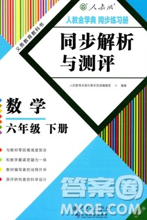 人民教育出版社2024年春人教金学典同步解析与测评六年级数学下册人教版云南专版参考答案 人民教育出版社2024年春人教金学典同步解析与测评六年级数学下册人教版云南专版参考答案