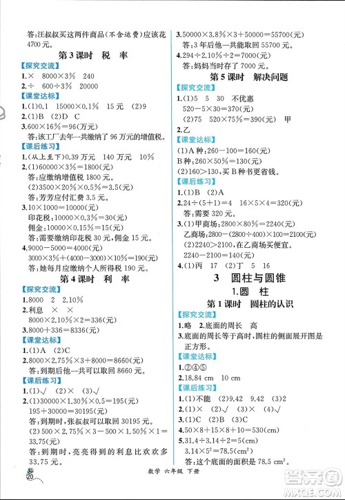 人民教育出版社2024年春人教金学典同步解析与测评六年级数学下册人教版云南专版参考答案 人民教育出版社2024年春人教金学典同步解析与测评六年级数学下册人教版云南专版参考答案