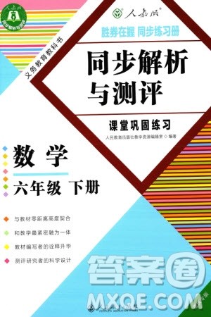 人民教育出版社2024年春同步解析与测评课堂巩固练习六年级数学下册人教版重庆专版参考答案