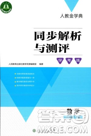 人民教育出版社2024年春人教金学典同步解析与测评学考练六年级数学下册人教版吉林专版参考答案