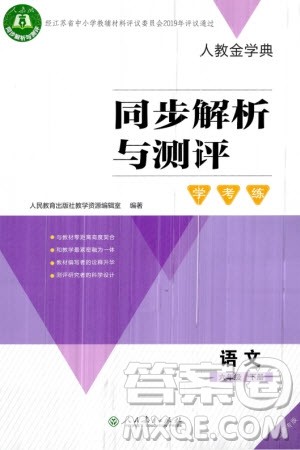 人民教育出版社2024年春人教金学典同步解析与测评学考练六年级语文下册人教版江苏专版参考答案