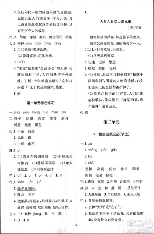 人民教育出版社2024年春人教金学典同步解析与测评学考练六年级语文下册人教版江苏专版参考答案