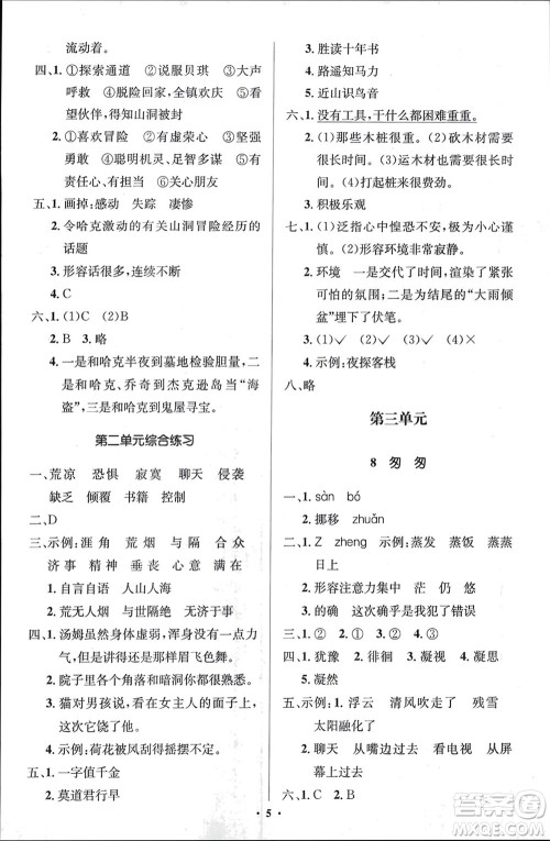 人民教育出版社2024年春人教金学典同步解析与测评学考练六年级语文下册人教版江苏专版参考答案