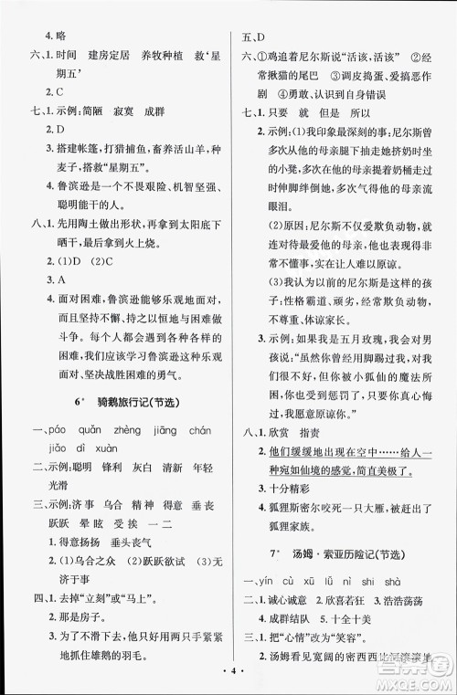 人民教育出版社2024年春人教金学典同步解析与测评学考练六年级语文下册人教版江苏专版参考答案