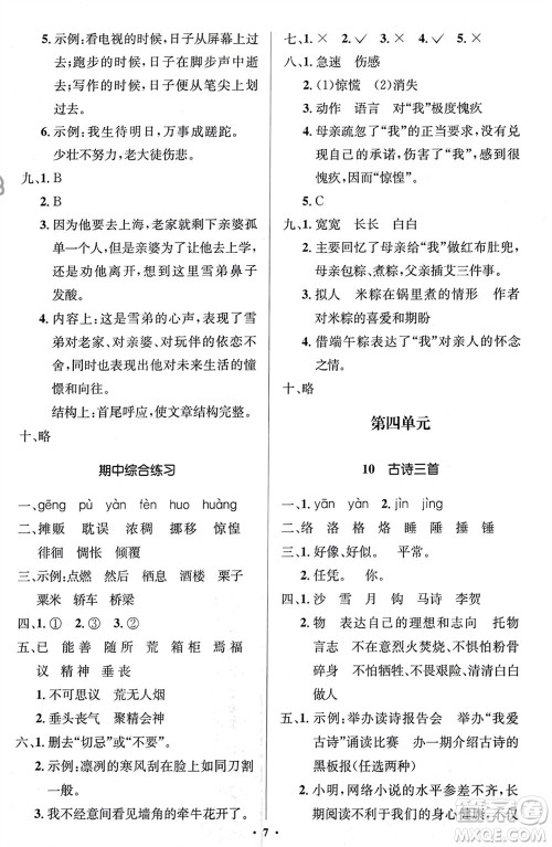 人民教育出版社2024年春人教金学典同步解析与测评学考练六年级语文下册人教版江苏专版参考答案