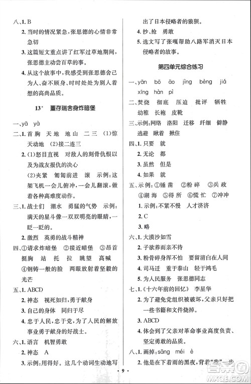 人民教育出版社2024年春人教金学典同步解析与测评学考练六年级语文下册人教版江苏专版参考答案