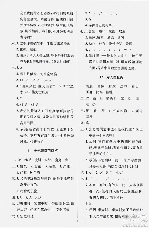 人民教育出版社2024年春人教金学典同步解析与测评学考练六年级语文下册人教版江苏专版参考答案