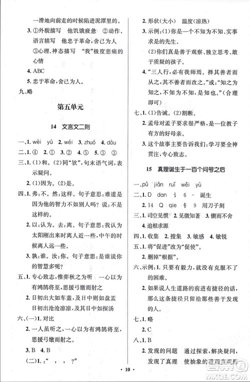 人民教育出版社2024年春人教金学典同步解析与测评学考练六年级语文下册人教版江苏专版参考答案