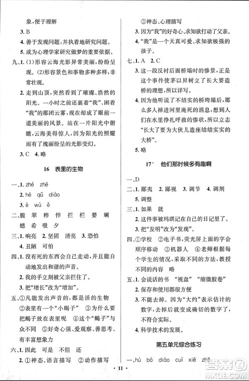 人民教育出版社2024年春人教金学典同步解析与测评学考练六年级语文下册人教版江苏专版参考答案