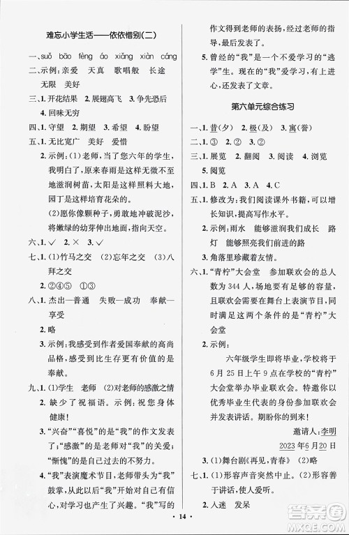 人民教育出版社2024年春人教金学典同步解析与测评学考练六年级语文下册人教版江苏专版参考答案