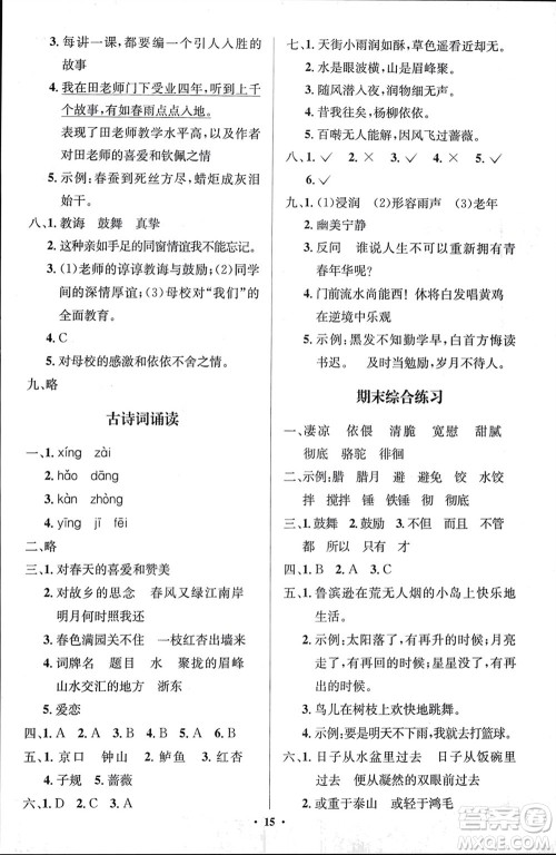 人民教育出版社2024年春人教金学典同步解析与测评学考练六年级语文下册人教版江苏专版参考答案