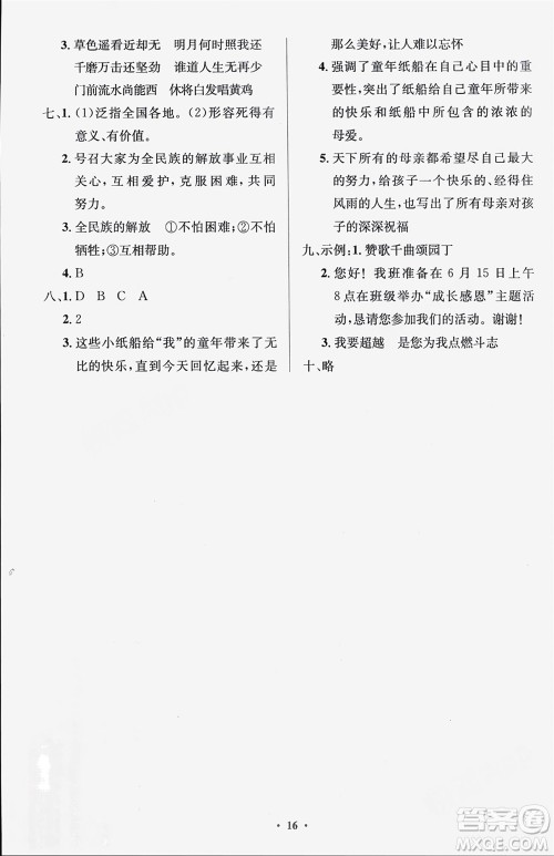 人民教育出版社2024年春人教金学典同步解析与测评学考练六年级语文下册人教版江苏专版参考答案