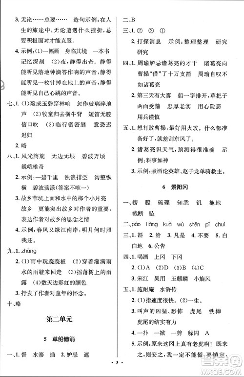 人民教育出版社2024年春人教金学典同步解析与测评学考练五年级语文下册人教版江苏专版参考答案