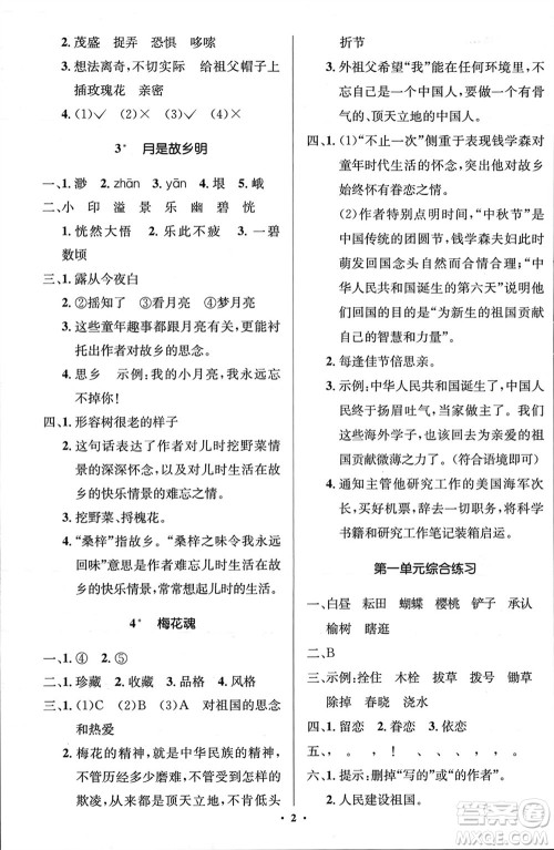 人民教育出版社2024年春人教金学典同步解析与测评学考练五年级语文下册人教版江苏专版参考答案