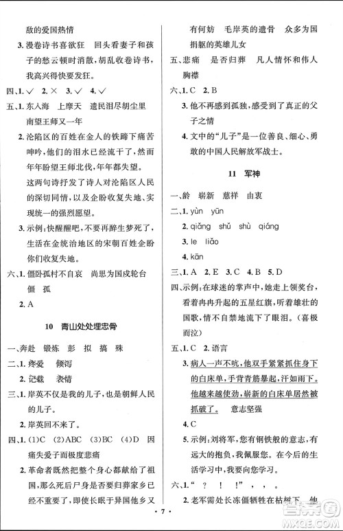 人民教育出版社2024年春人教金学典同步解析与测评学考练五年级语文下册人教版江苏专版参考答案