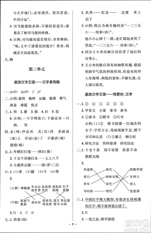人民教育出版社2024年春人教金学典同步解析与测评学考练五年级语文下册人教版江苏专版参考答案