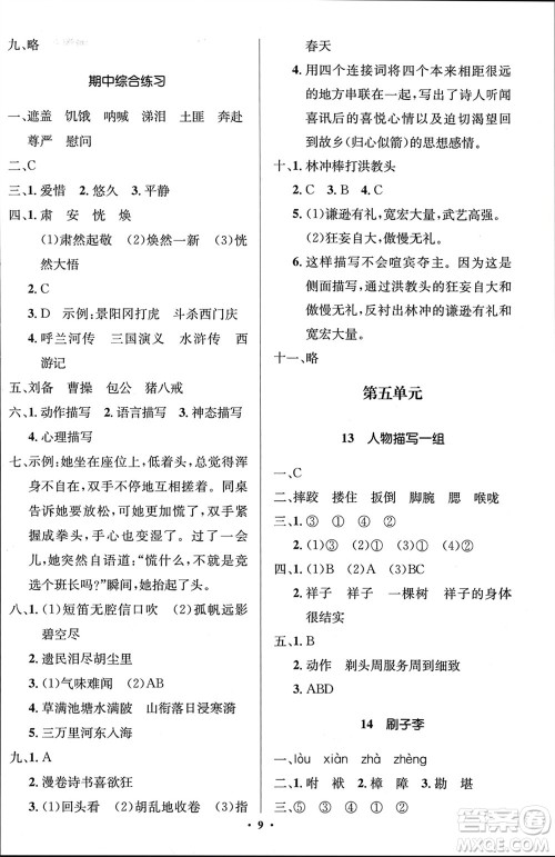 人民教育出版社2024年春人教金学典同步解析与测评学考练五年级语文下册人教版江苏专版参考答案