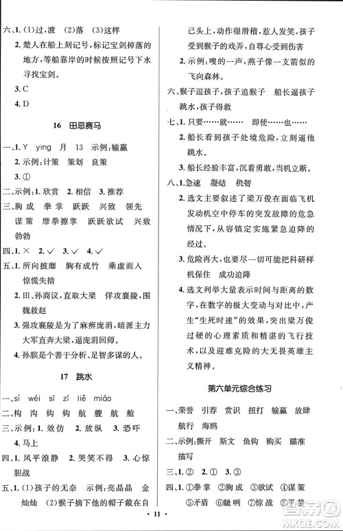 人民教育出版社2024年春人教金学典同步解析与测评学考练五年级语文下册人教版江苏专版参考答案