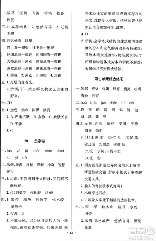 人民教育出版社2024年春人教金学典同步解析与测评学考练五年级语文下册人教版江苏专版参考答案