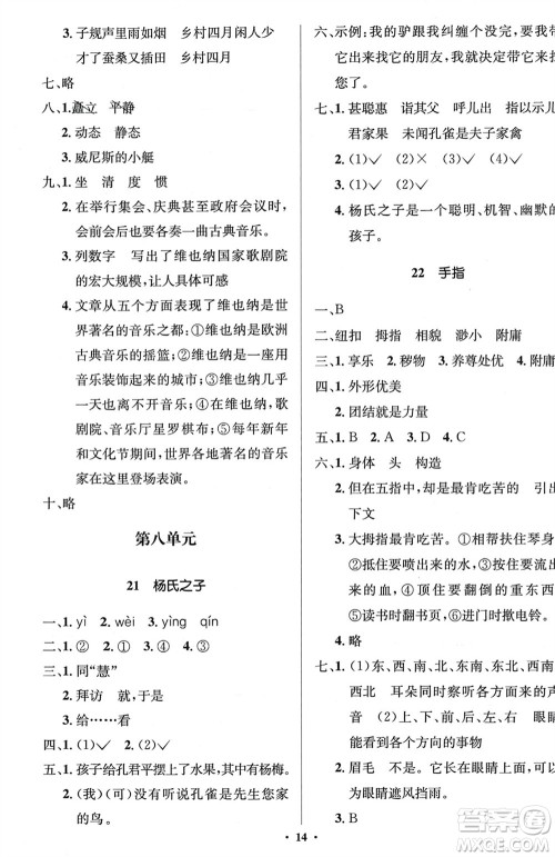 人民教育出版社2024年春人教金学典同步解析与测评学考练五年级语文下册人教版江苏专版参考答案