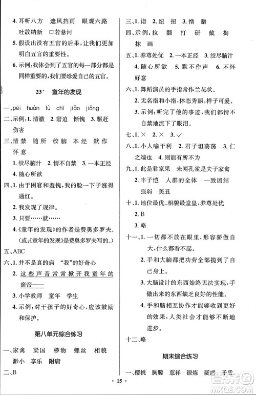 人民教育出版社2024年春人教金学典同步解析与测评学考练五年级语文下册人教版江苏专版参考答案
