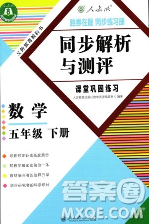 人民教育出版社2024年春同步解析与测评课堂巩固练习五年级数学下册人教版重庆专版参考答案